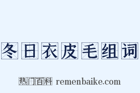 冬日衣皮毛组词是什么意思的图片